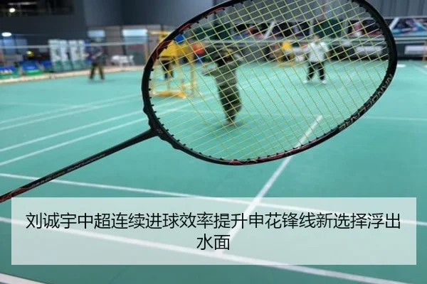 刘诚宇中超连续进球效率提升申花锋线新选择浮出水面