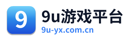 9u游戏平台